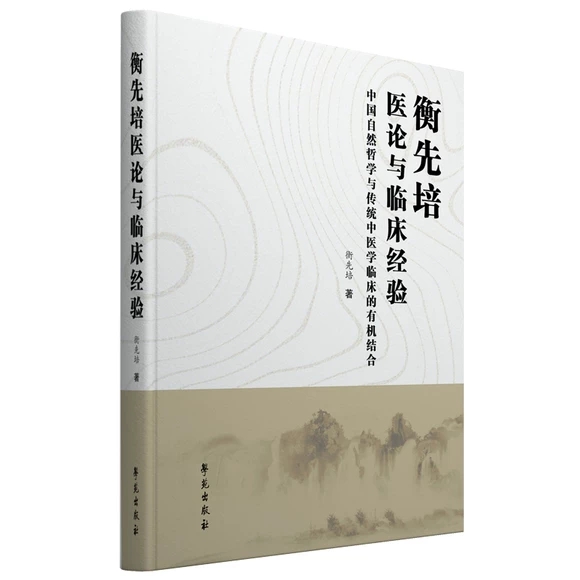 衡先培医论与临床经验