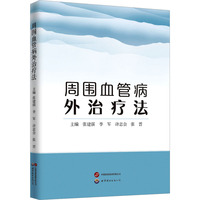 周围血管病外治疗法