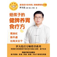  罗大伦给孩子的健脾养胃食疗方：易消化 体不虚 长肉又长个