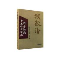 内分泌病中医临证实录