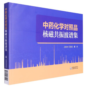 中药化学对照品核磁共振波谱集