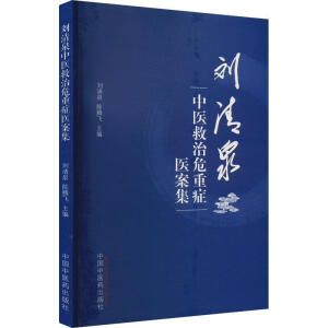 刘清泉中医救治危重症医案集