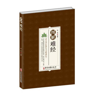 图解难经