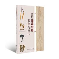 常用补益中药鉴别与应用
