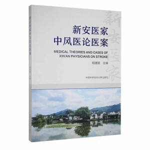 新安医家中风医论医案