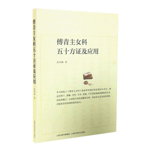 傅青主女科五十方证及应用