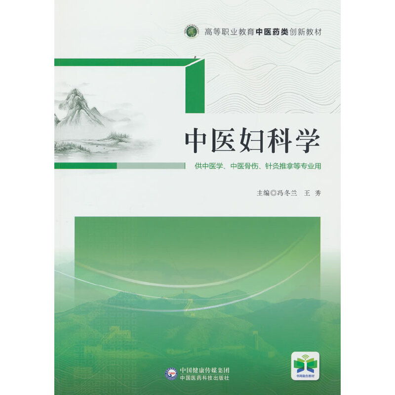 中医妇科学（高等职业教育中医药类创新教材）