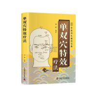 单双穴特效疗法