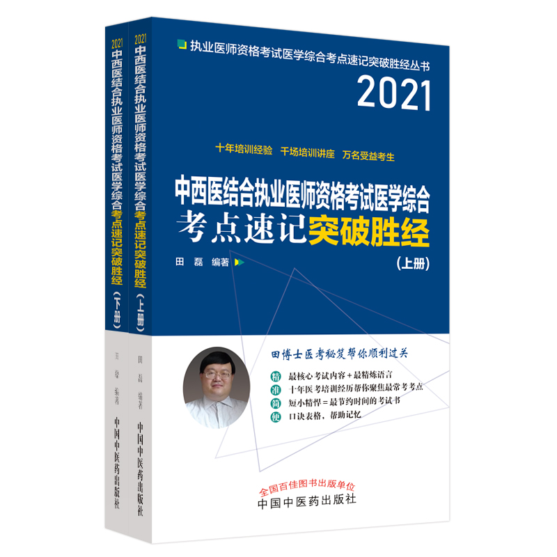 2021年中西医结合执业医师资格考试医学综合考点速记突破胜经：上下册 田磊 田博士医考 中医药出版社 考试书籍