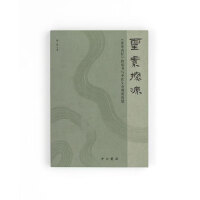 灵素探源:《黄帝内经》的成书与中医生命观的构建