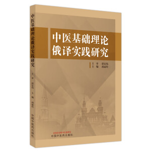 中医基础理论俄译实践研究