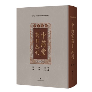 中华传统中药堂药目丛刊