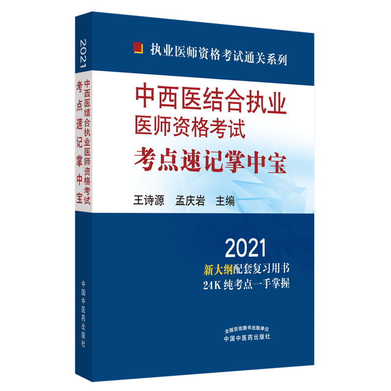 2021年中西医结合执业医师资格考试考点速记掌中宝·执业医师资格考试通关系列