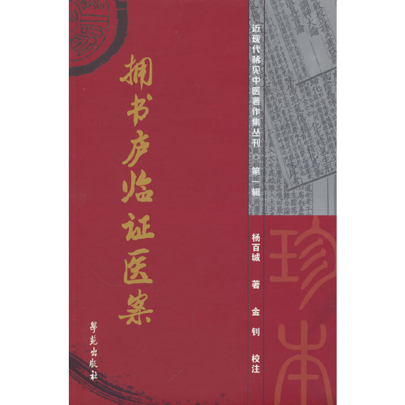 拥书庐临证医案