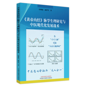 《黄帝内经》脉学生理研究与中医现代化发展战术