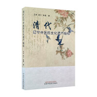 清代辽宁中医药文化遗产拾珍