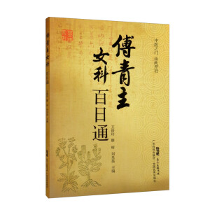 傅青主女科百日通