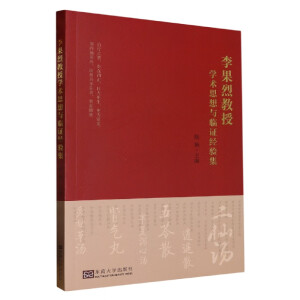 李果烈教授学术思想与临证经验集
