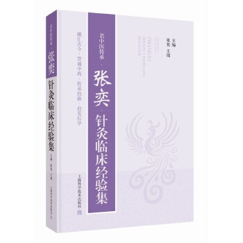  名中医传承：张奕针灸临床经验集
