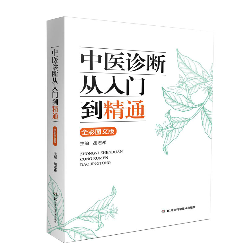 中医诊断从入门到精通 全彩图文版