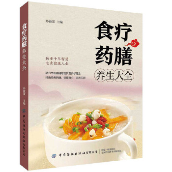  食疗药膳养生大全
