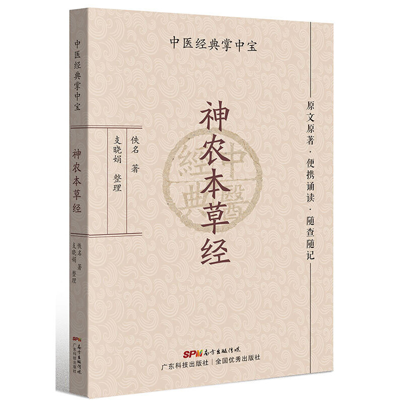 神农本草经（中医经典掌中宝）