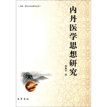 内丹医学思想研究(精)/宗教哲学与社会研究丛书