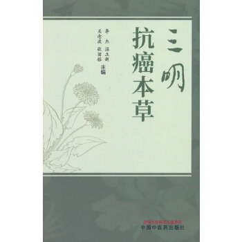  三明抗癌本草