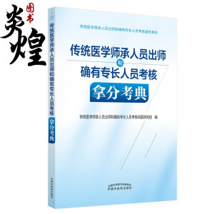 传统医学师承人员出师和确有专长人员考核拿分考典