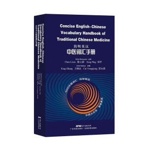 简明英汉中医词汇手册