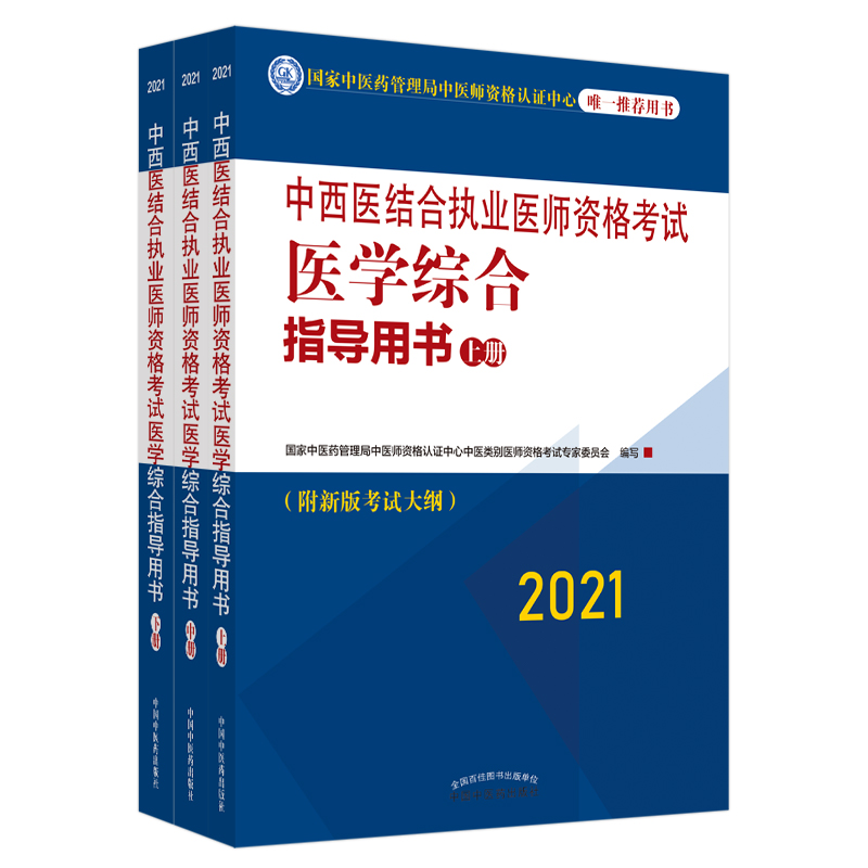 2021年中西医结合执业医师资格考试医学综合指导用书（上中下）执业大纲细则应试指南书新大纲