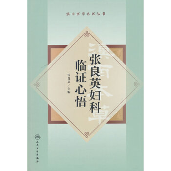  滇南医学名医丛书·张良英妇科临证心悟