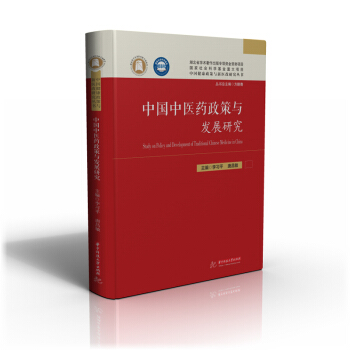 中国中医药政策与发展研究