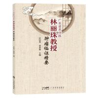 广东省名中医林丽珠教授肿瘤临证精要