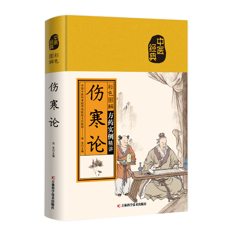 彩色图解伤寒论