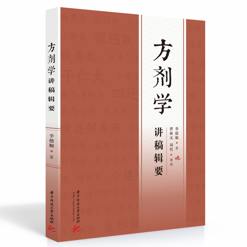 方剂学讲稿辑要