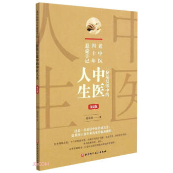 一位基层郎中的中医人生(老中医四十年悬壶手记第2版)