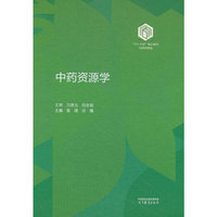 中药资源学(精装版)