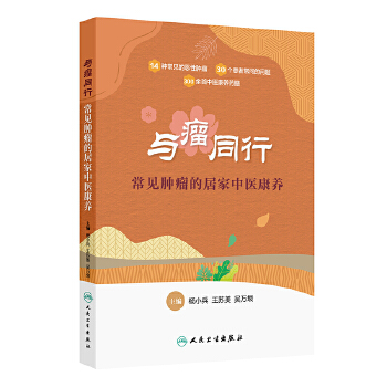  与瘤同行：常见肿瘤的居家中医康养