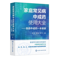 家庭常见病中成药使用大全——自选中成药一本就够