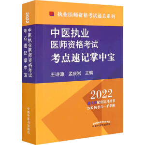 中医执业医师资格考试考点速记掌中宝