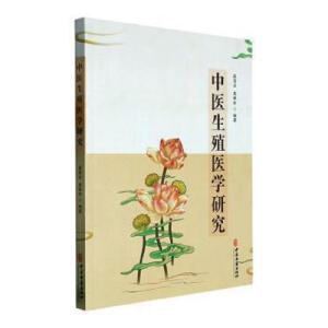 中医生殖医学研究