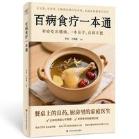 百病食疗一本通