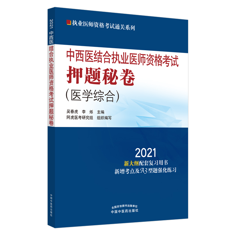 2021年中西医结合执业医师资格考试押题秘卷