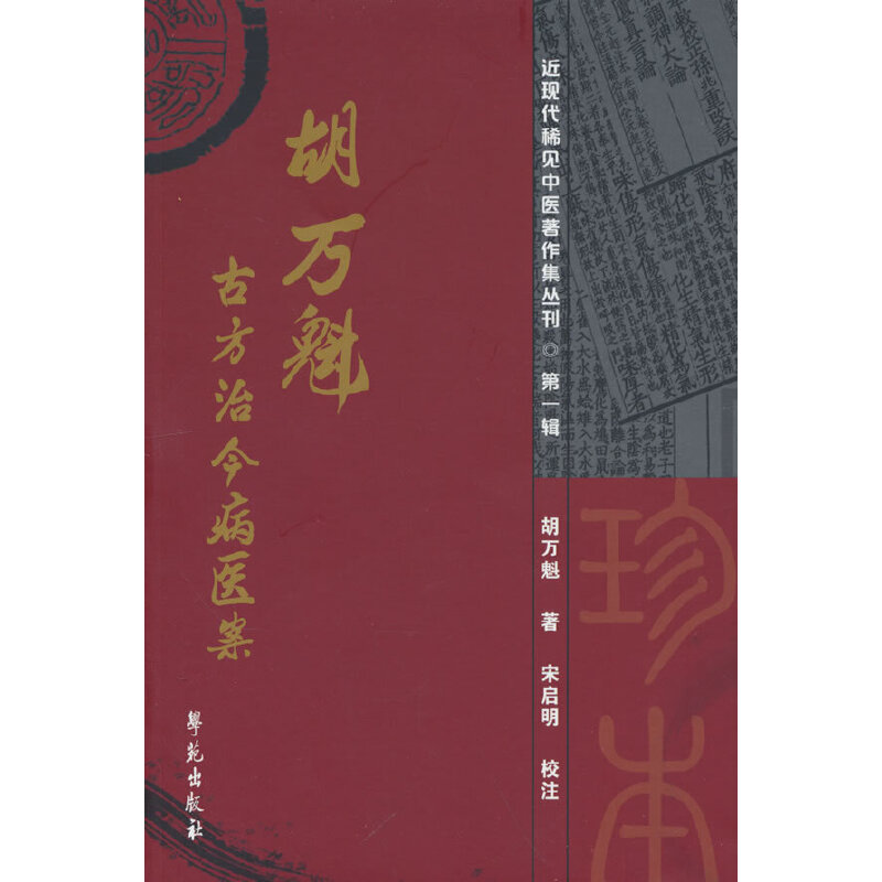 古方治今病临证录