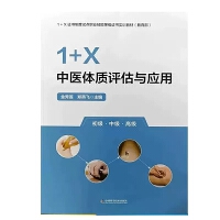 1+X中医体质评估与应用
