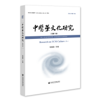 中医药文化研究（总第1辑）