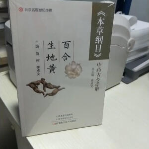 《本草纲目》中药古今详解