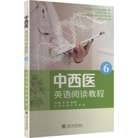 中西医英语阅读教程