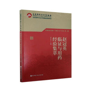 赵冠英临证与用药经验集萃